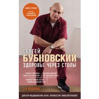 Книга издательства Эксмо. Здоровье через стопы. 2-е издание (Бубновский С.М.)