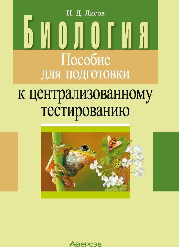 

Учебное пособие издательства Аверсэв Биология. Пособие для подготовки к ЦТ. 2024 (Лисов Николай)