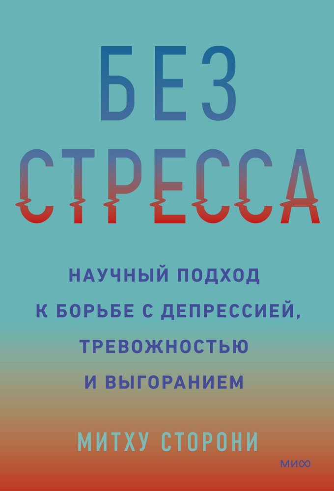 

Книга издательства МИФ. Без стресса (Сторони М.)