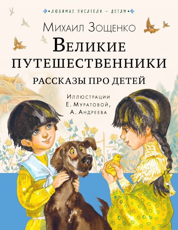 

Книга издательства АСТ. Великие путешественники. Рассказы про детей (Зощенко М.М.)