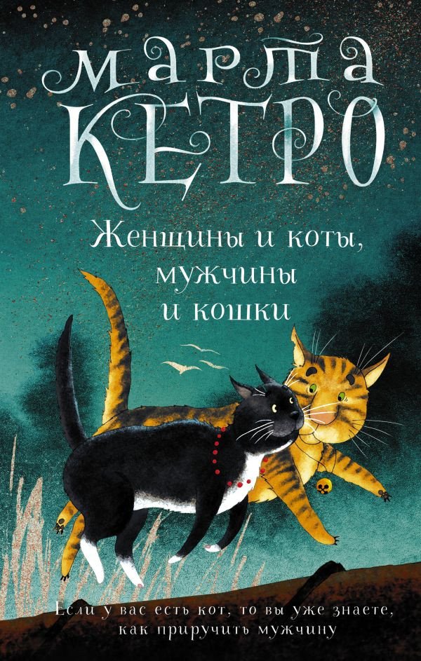 

Книга издательства АСТ. Женщины и коты, мужчины и кошки (Кетро Марта)
