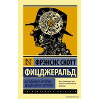  АСТ. Загадочная история Бенджамина Баттона (Фицджеральд Фрэнсис Скотт)