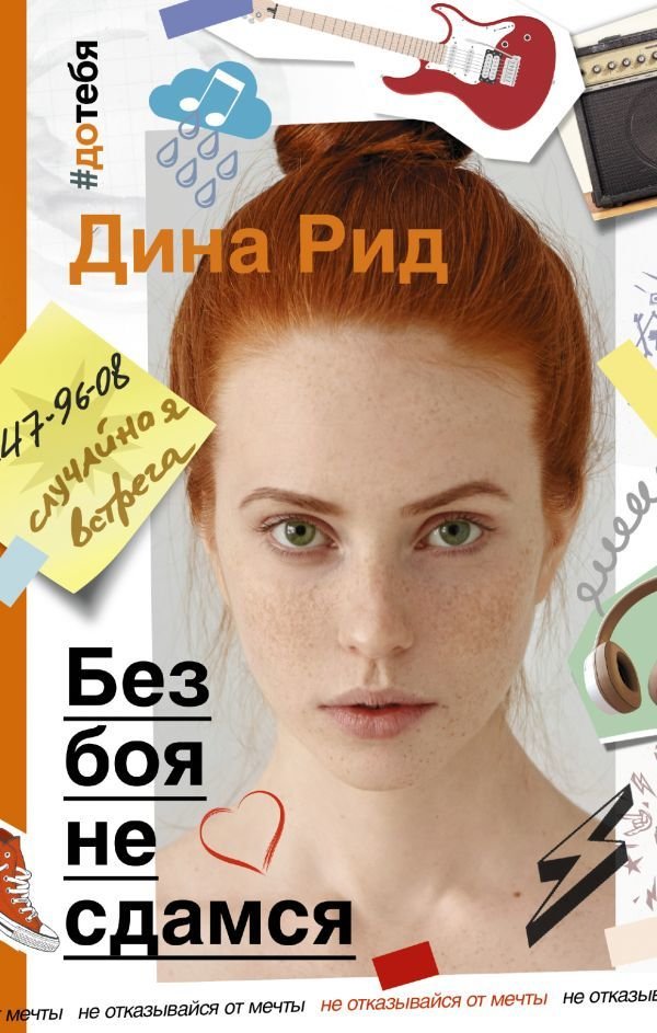 

АСТ. Без боя не сдамся (Рид Дина)