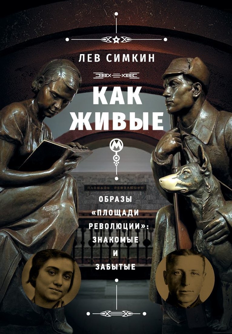 

Книга издательства Эксмо. Как живые". Образы "Площади революции": знакомые и забытые (Симкин Лев Семенович)