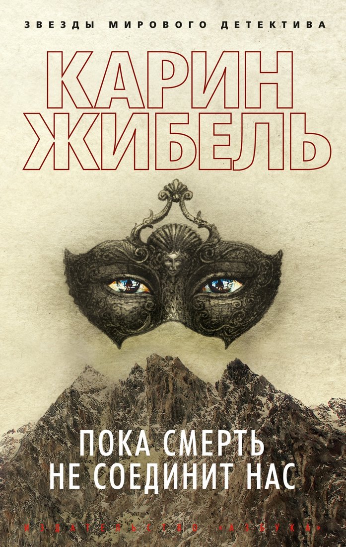 

Книга издательства Азбука. Пока смерть не соединит нас 9785389212909 (Жибель К.)