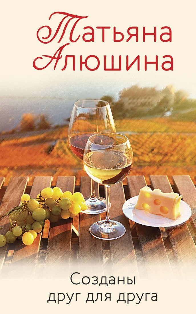 

Книга издательства Эксмо. Созданы друг для друга (Алюшина Татьяна Александровна)