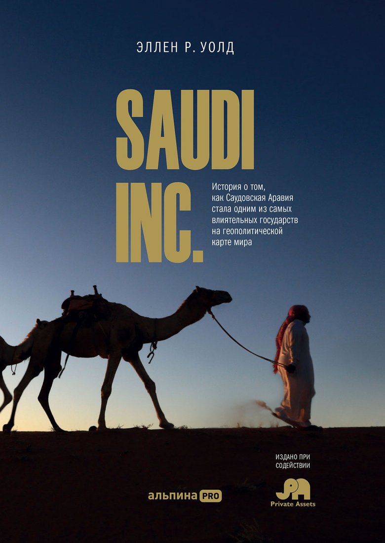

Книга издательства Альпина Диджитал. Saudi inc (Эллен Р. Уолд)