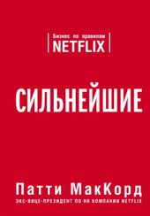 Сильнейшие. Бизнес по правилам Netflix 978-5-04-095557-2 (МакКорд Патти)