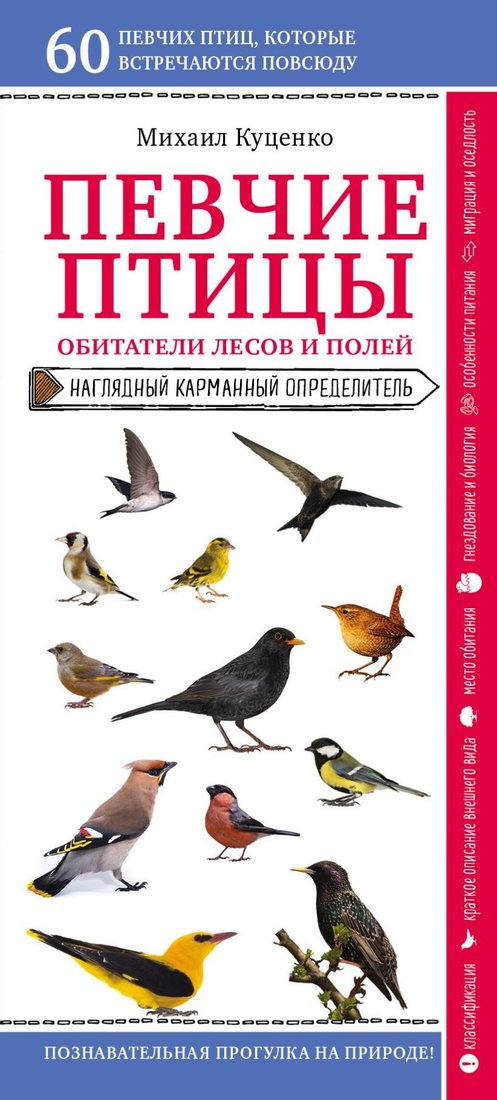 

Книга издательства Эксмо. Певчие птицы. Обитатели лесов и полей (Куценко Михаил Евгеньевич)