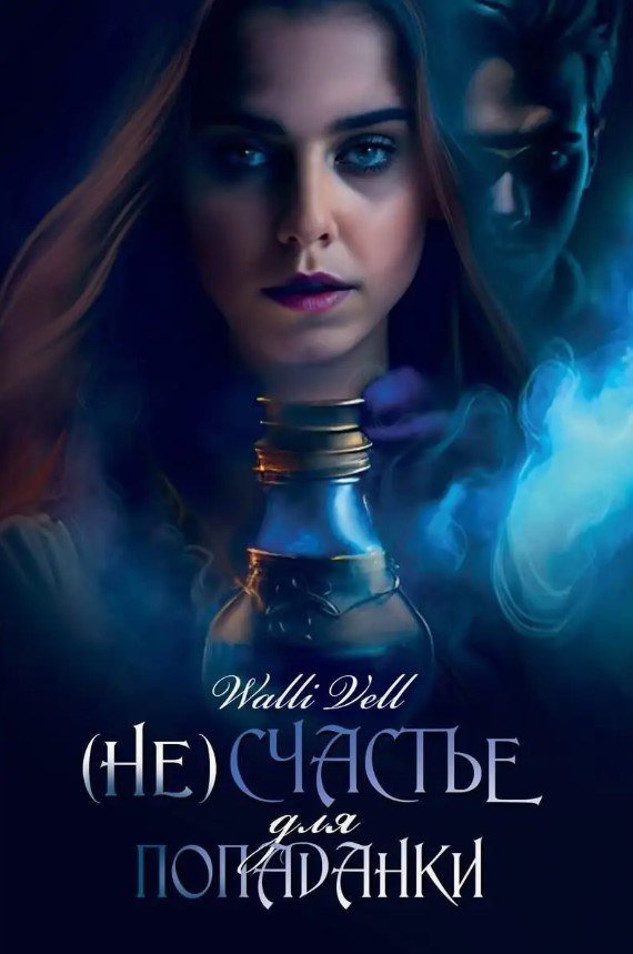 

Книга издательства Де'Либри (Не)счастье для попаданки (Walli Vell)