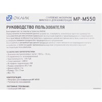 Проводной микрофон Оклик MP-M550