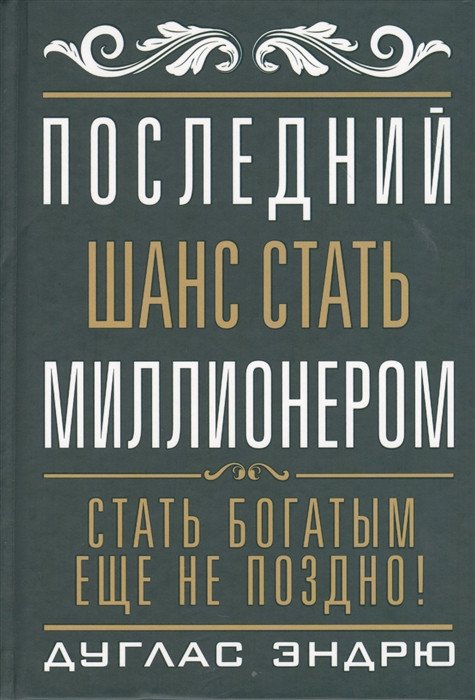 

Книга издательства Попурри. Последний шанс стать миллионером (Эндрю Д.)