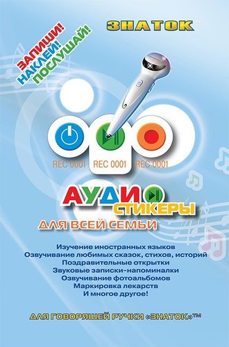 Развивающие наклейки Знаток Аудиостикеры для всей семьи ZP-40042