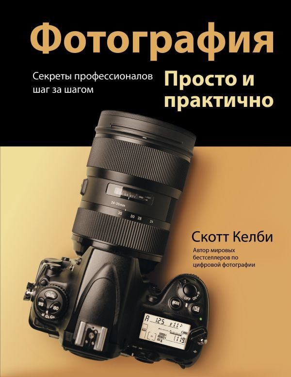 

Книга издательства АСТ. Фотография. Просто и практично