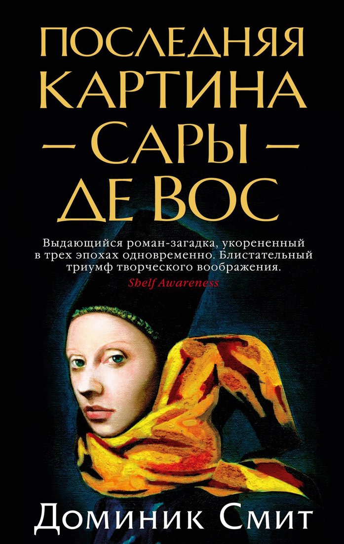 

Книга издательства Азбука. Последняя картина Сары де Вос (Смит Д.)