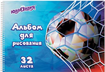Альбом для рисования Юнландия Футбол 105076 (32 л)