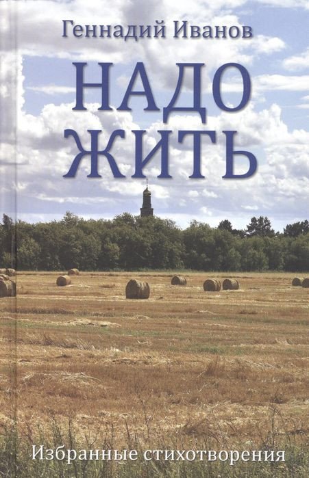 

Книга издательства Вече. Надо жить. Избранные стихотворения (Иванов Г.)