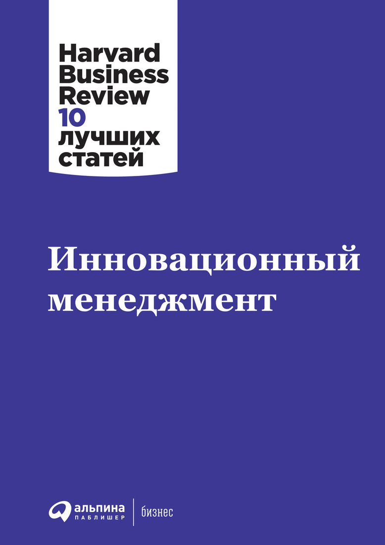 

Книга издательства Альпина Диджитал. Инновационный менеджмент + HBR