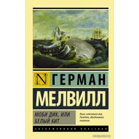  АСТ. Моби Дик, или Белый кит 9785170947133 (Мелвилл Герман)