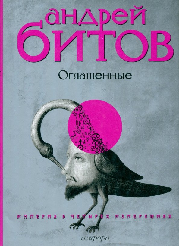 

Книга издательства АМФОРА Империя в четырех измерениях Империя IV (Битов А.Г.)