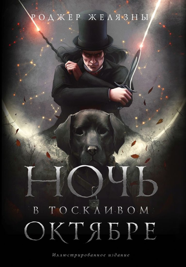 

Книга издательства Эксмо. Ночь в тоскливом октябре (Желязны Р.)