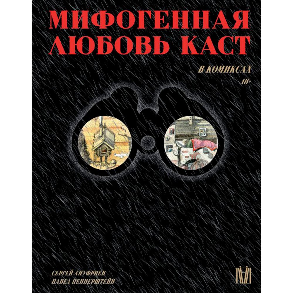 

Книга издательства АСТ. Мифогенная любовь каст в комиксах