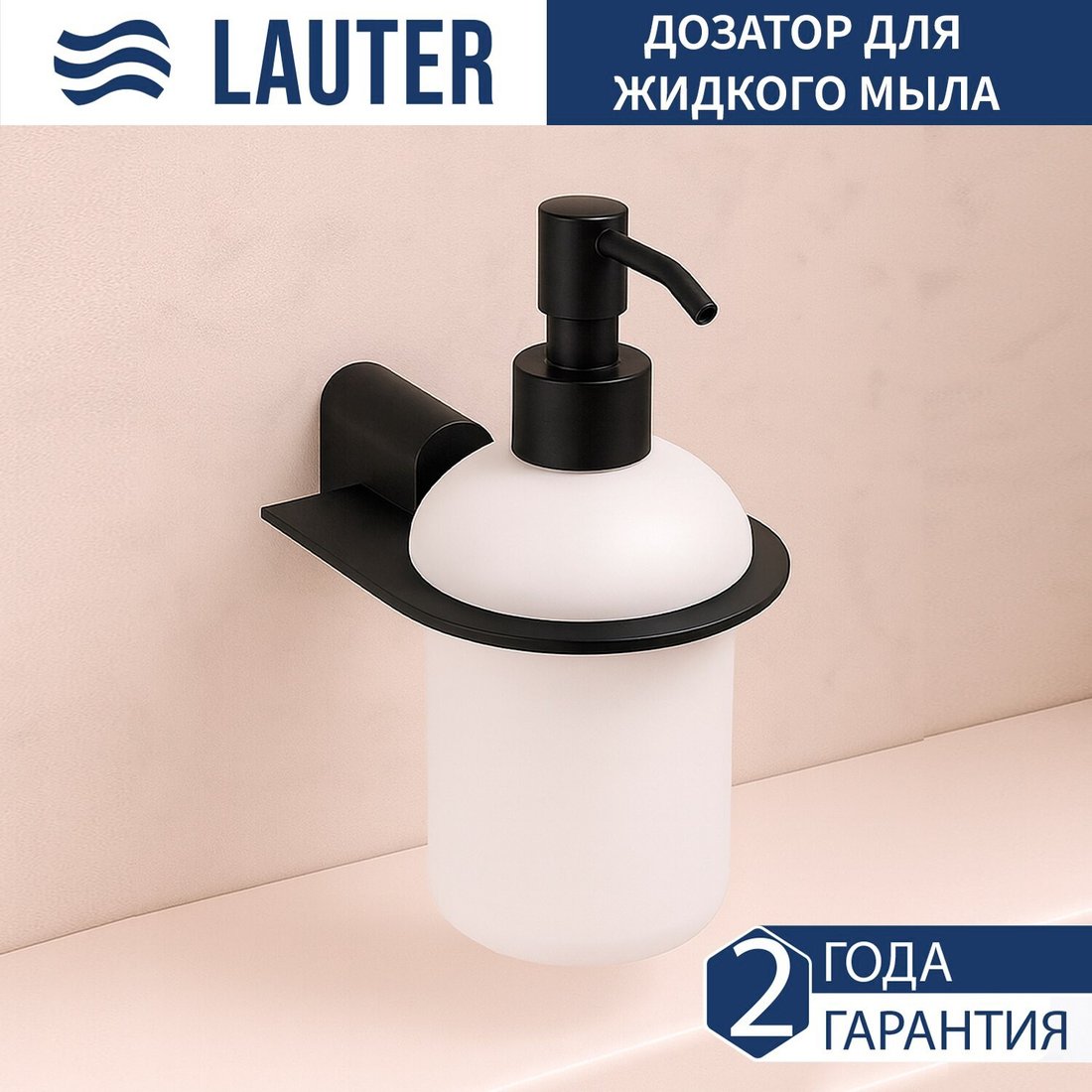 

Дозатор для жидкого мыла Lauter 21SH42092 (Matt Black)