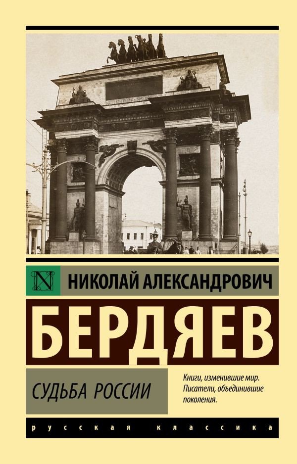 

Книга издательства АСТ. Судьба России (Бердяев Н.А.)