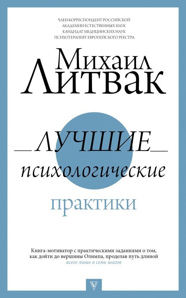 

АСТ. Лучшие психологические практики (Литвак Михаил Ефимович)