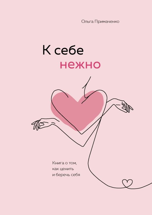 

Книга издательства Эксмо. К себе нежно. Книга о том, как ценить и беречь себя (Примаченко Ольга Викторовна)