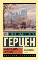 Былое и думы. Эмиграция (Герцен Александр Иванович)