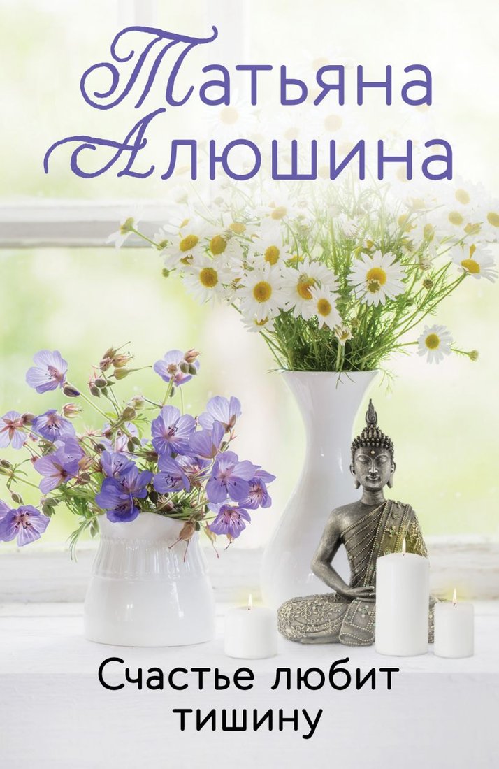 

Книга издательства Эксмо. Счастье любит тишину (Алюшина Т.А.)