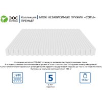 Матрас ЭОС Премьер Тип 4/5а 160x200 (трикотаж)
