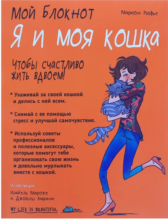 

Книга издательства Попурри. Мой блокнот. Я и моя кошка (Рюфье М.)