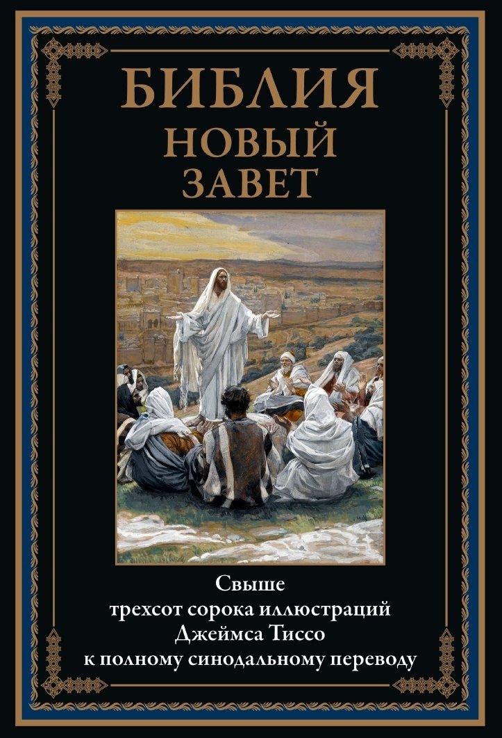 

Книга издательства СЗКЭО. Библия. Новый Завет