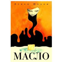 Книга издательства Рипол Классик. Масло (Юзуки Асако)
