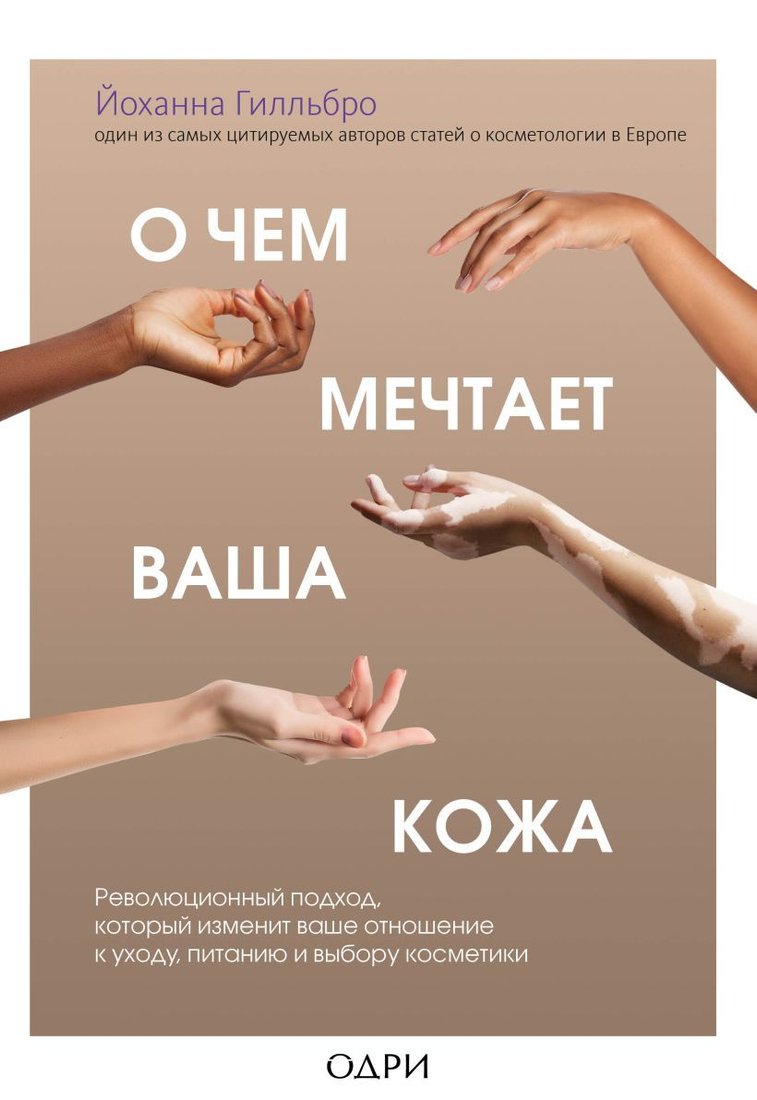 

Книга издательства Эксмо. О чем мечтает ваша кожа. Революционный подход, который изменит ваше отношение к уходу, питанию и выбору косметики