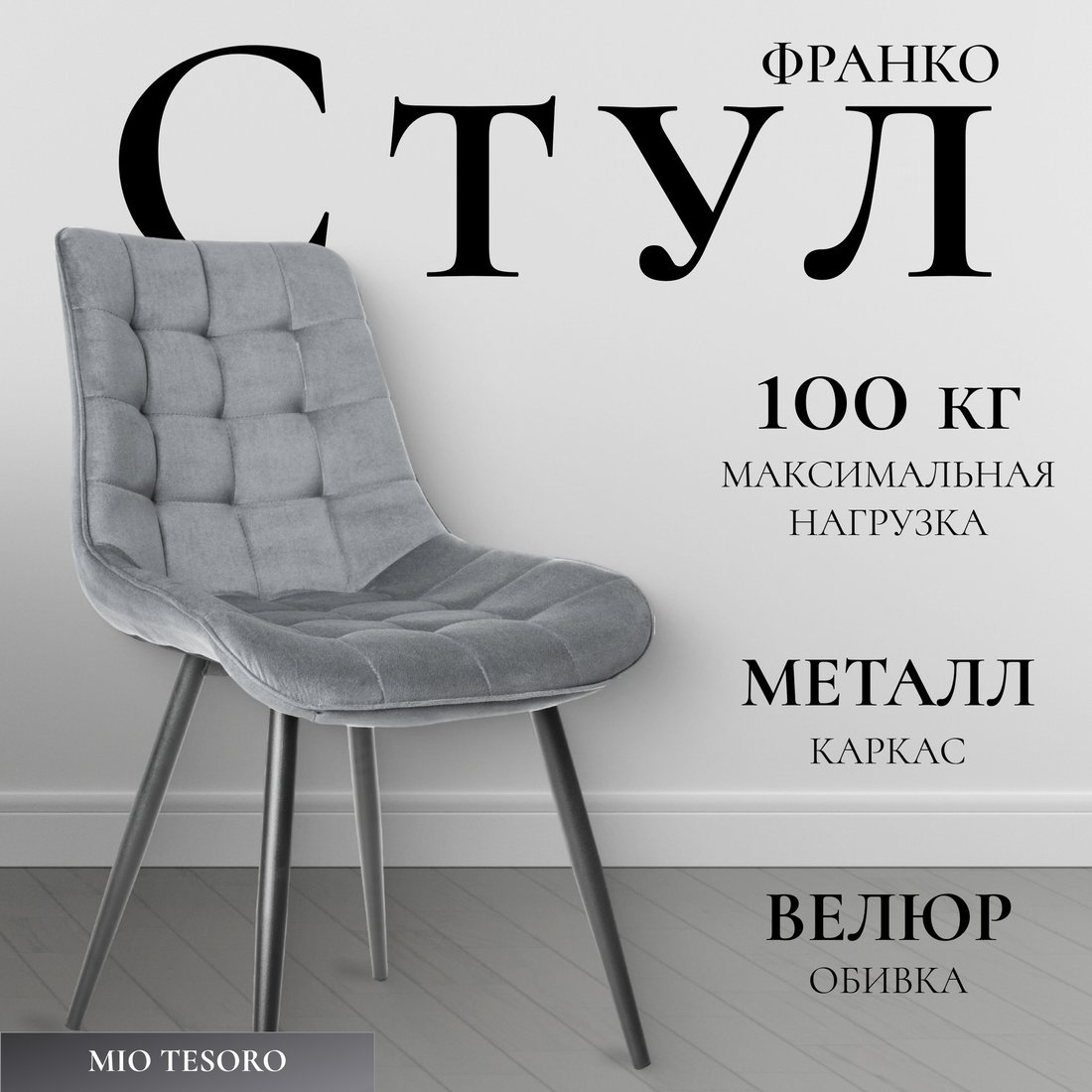 

Стул Mio Tesoro Франко (серый/черный)