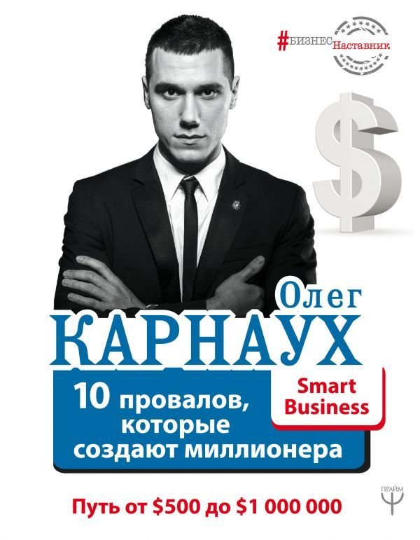 

Книга издательства АСТ. 10 провалов, которые создают миллионера. Путь от $500 до $1 000 000 (Карнаух Олег)