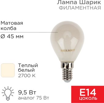 Светодиодная лампочка Rexant Шарик GL45 9.5Вт 915Лм 2700K E14 604-133