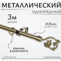 Карниз для штор Sundays Home Лайт Ветка 25мм однорядный (антик, 3м)