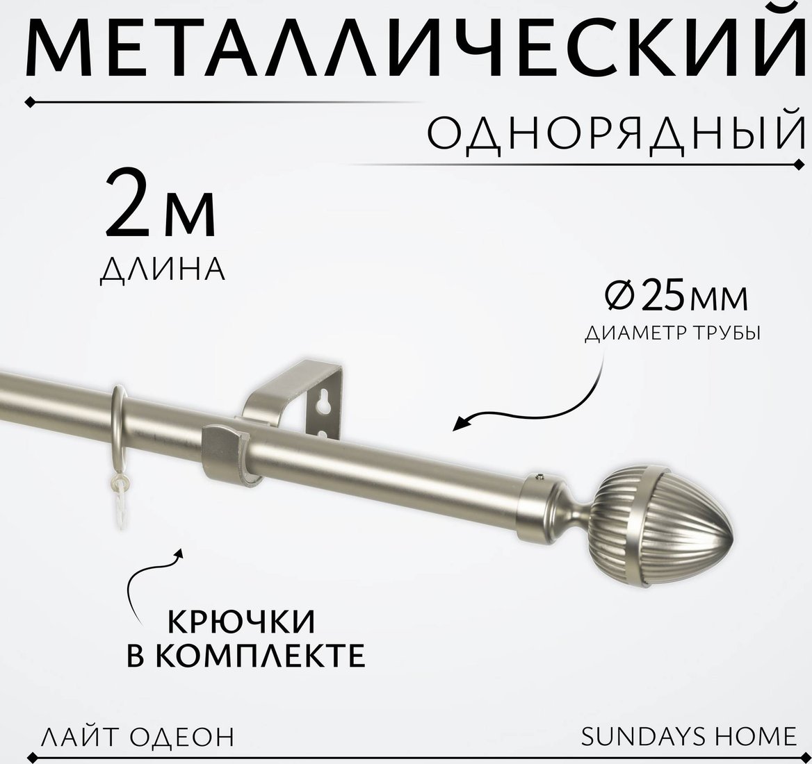 

Карниз для штор Sundays Home Лайт Одеон 25мм однорядный (сатин, 2 м)
