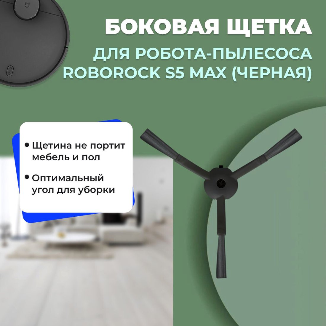 

Боковая щетка USBTOP для Roborock S5 Max (черная) 558194