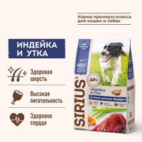 Сухой корм для собак Sirius Для собак средних пород Индейка и утка с овощами 2 кг в Бресте