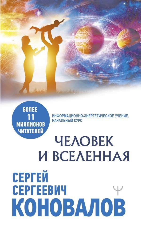 

Книга издательства АСТ. Человек и Вселенная (Коновалов Сергей Сергеевич)