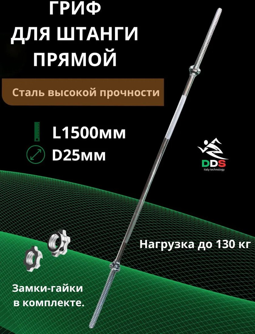 Гриф для штанги DDS разборный L1500-D25