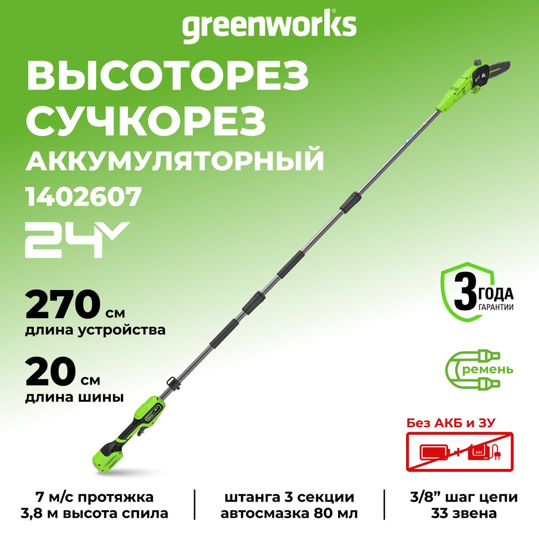 Высоторез Greenworks G24PS201 1402607 (без АКБ)