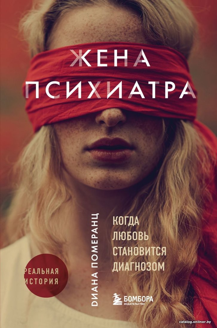 Книга издательства Эксмо. Жена психиатра. Когда любовь становится диагнозом (Померанц Диана)