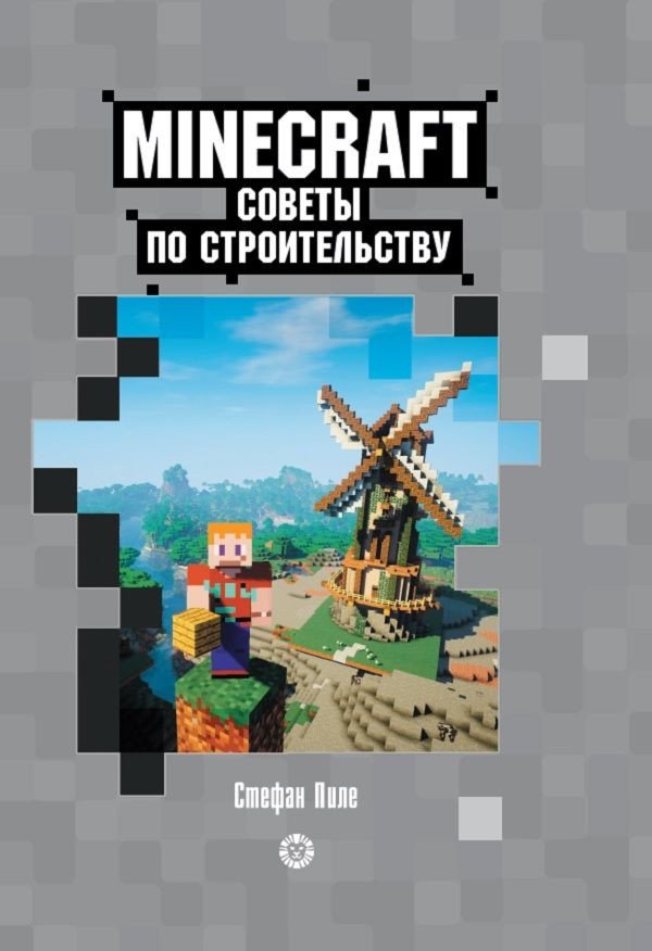 

Книга издательства Эгмонт. Minecraft. Первое знакомство. Советы по строительству (Пиле С.)