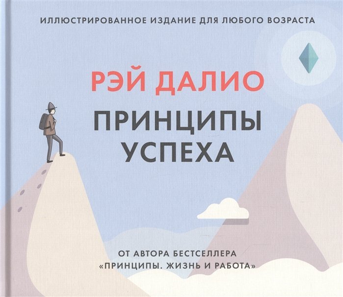 

Книга издательства МИФ. Принципы успеха (Рэй Далио)